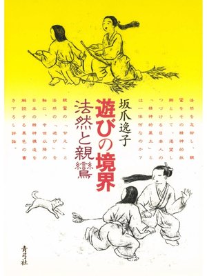 cover image of 遊びの境界　法然と親鸞